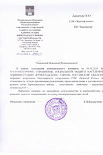 Благодарность Зерноград 2019