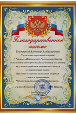 Благодарность Каменск-Шахтинский 2019