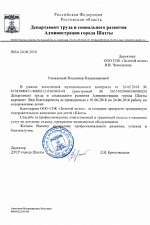 Благодарность Шахты 2018