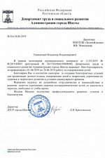 Благодарность Шахты 2019_1