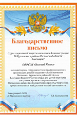 Благодарность Матвеев Курган 2016