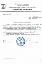Благодарность Шахты 2019_2