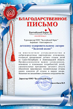 Благодарность Балтийский Берег